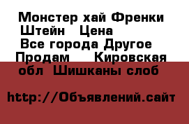 Monster high/Монстер хай Френки Штейн › Цена ­ 1 000 - Все города Другое » Продам   . Кировская обл.,Шишканы слоб.